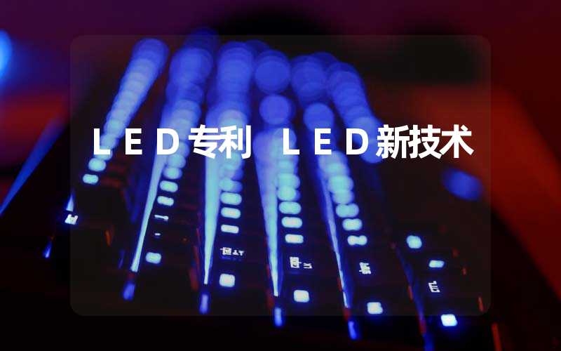 LED专利 LED新技术